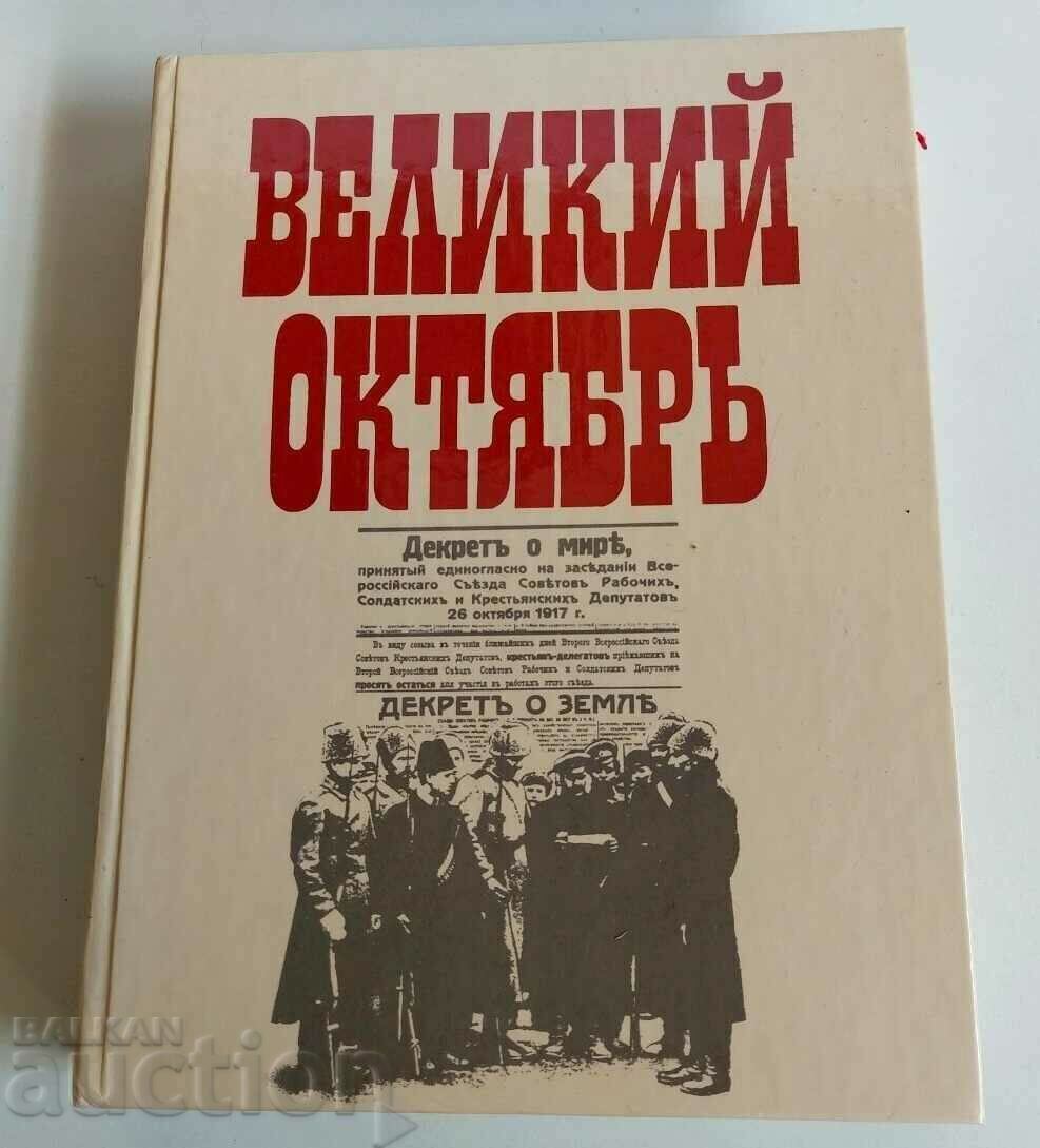 ΜΕΓΑΛΟΣ ΟΚΤΩΒΡΗΣ ΜΕΓΑΛΟΣ ΟΚΤΩΒΡΗΣ ΟΚΤΩΒΡΙΑΝΗ ΕΠΑΝΑΣΤΑΣΗ