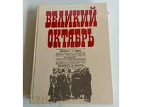MARELE OCTOMBRIE MARELE OCTOMBRIE REVOLUȚIA DIN OCTOMBRIE