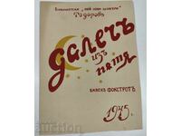 1945 ДАЛЕЧ ИЗ ПЪТЯ БАВЕН ФОКСТРОТ ПАРТИТУРА ЦАРСТВО БЪЛГАРИЯ