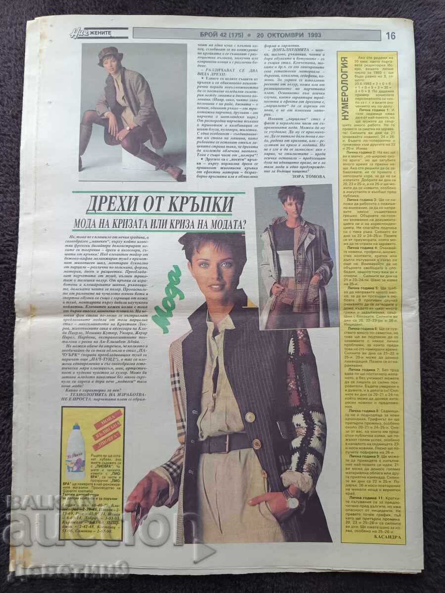 Ziarul "Nie zhenite" - Nr. 42, 1993 cu preț € 3.00 | 5.87 BGN