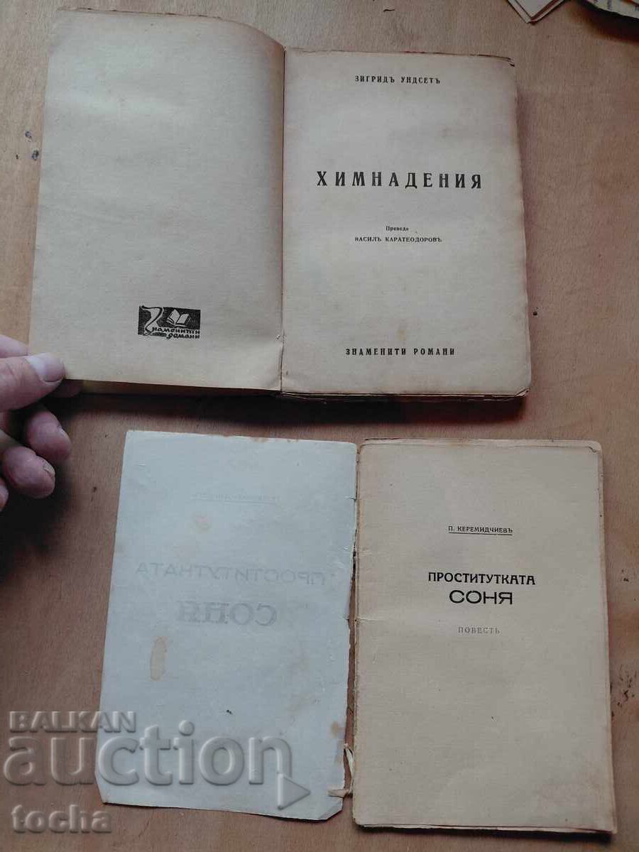 Химнадения 1943 , Проститутката Соня , лот пред 44-т с цена € 0.01 | 0.02 лв.