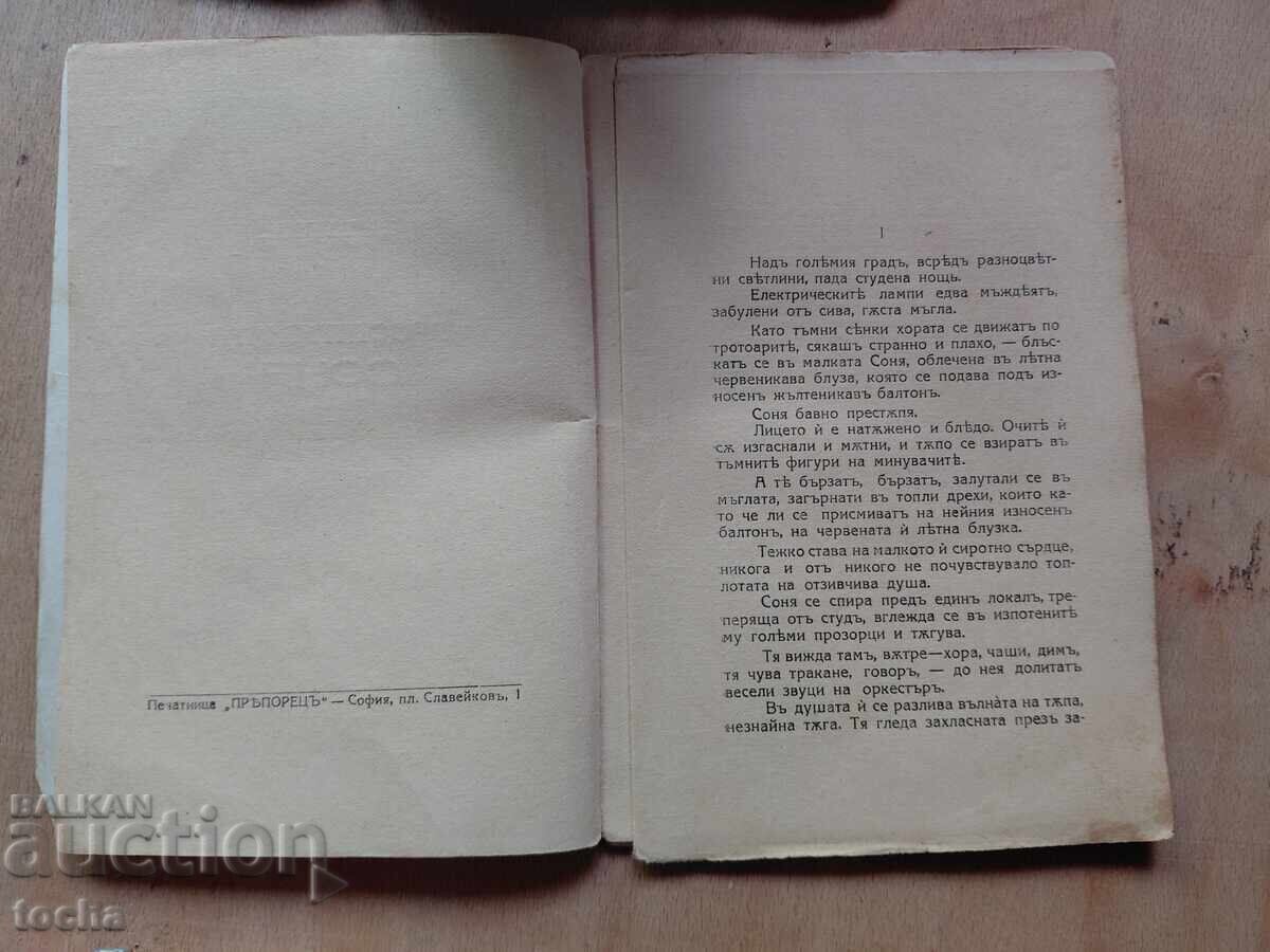 Химнадения 1943 , Проститутката Соня , лот пред 44-т - 5