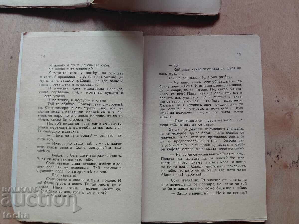Химнадения 1943 , Проститутката Соня , лот пред 44-т - 6