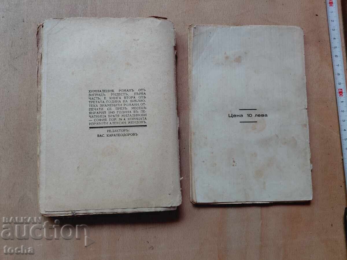 Химнадения 1943 , Проститутката Соня , лот пред 44-т - 7