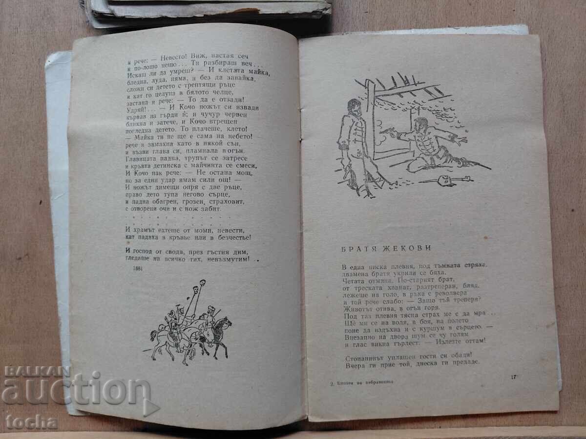 Poeți bulgari 1917, Epopeea celor uitați, lot - 5