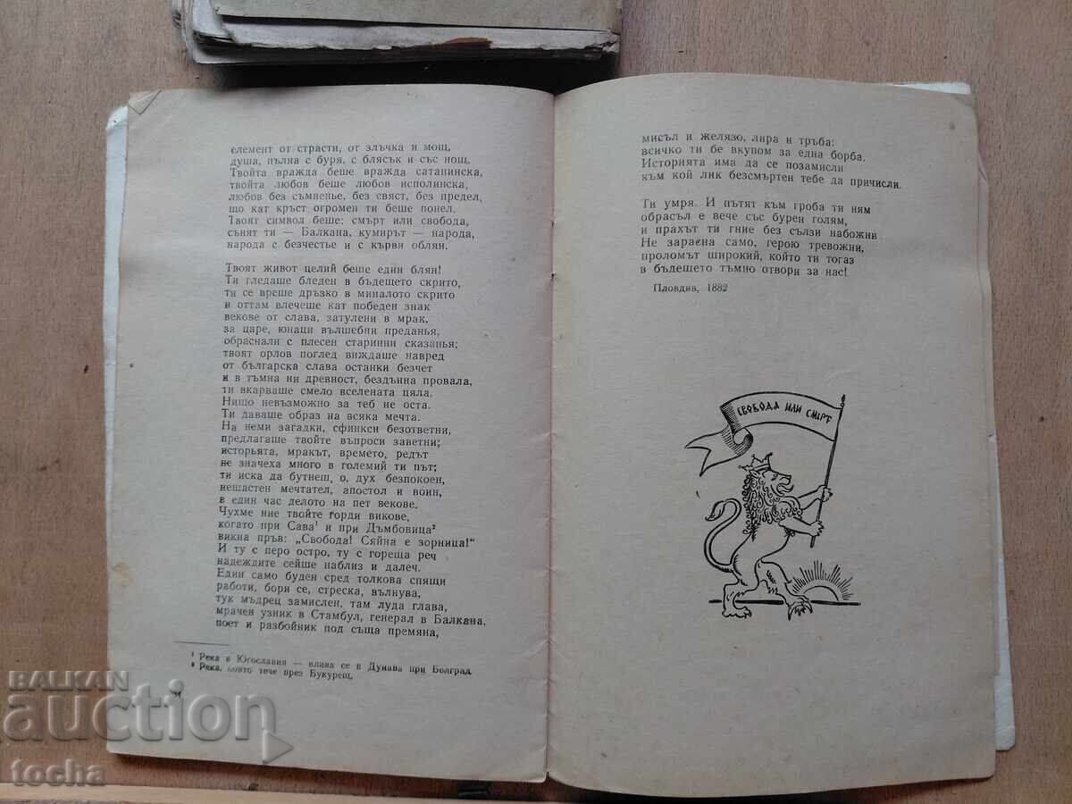 Poeți bulgari 1917, Epopeea celor uitați, lot - 6