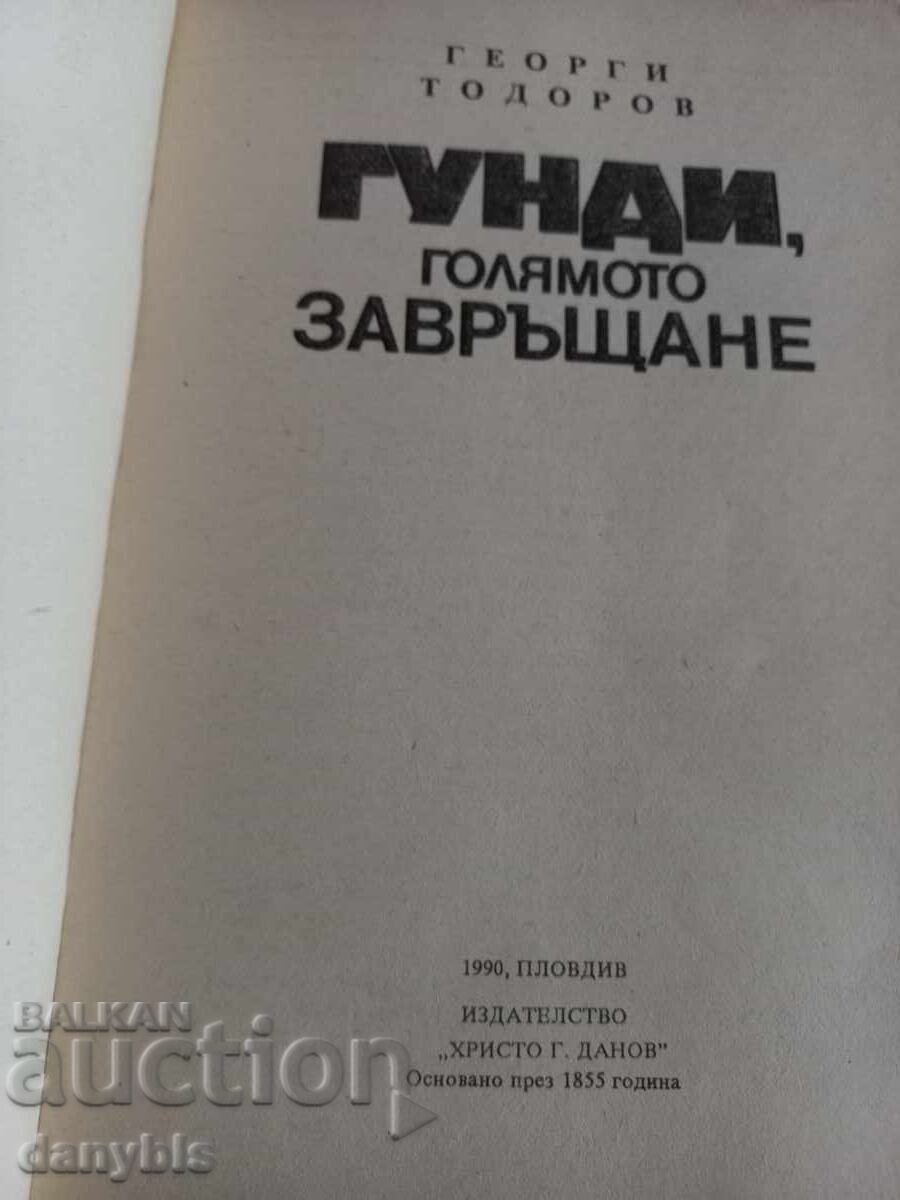 Book - Gundi The Big Return - Georgi Todorov - Levski with price € 6.00 | 11.74 BGN