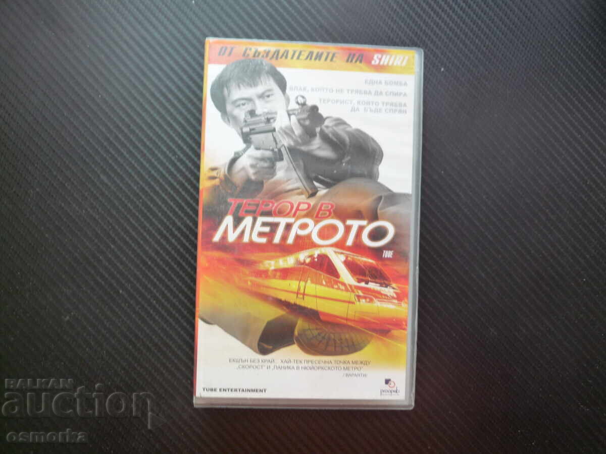 Терор в Метрото VHS филм Метро корейски екщън азиатски влак