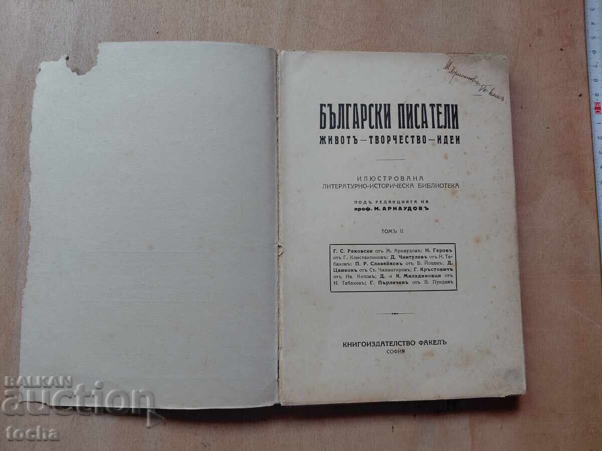 Български писатели , преди 44-та с цена € 0.11 | 0.22 лв.