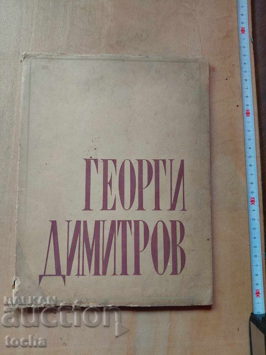 Георги Димитров