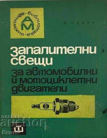 Запалителни свещи за автомобилни и мотоциклетни двигатели