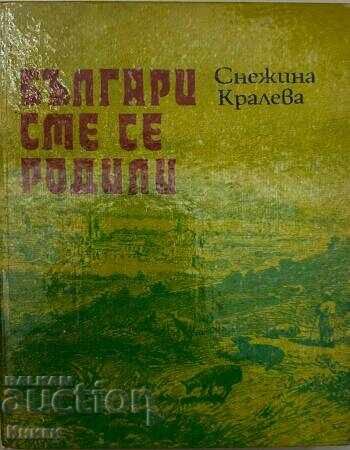 Βούλγαροι γεννηθήκαμε - Σνεζίνα Κράλεβα