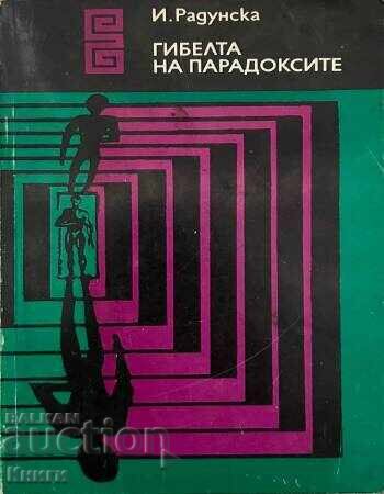 Гибелта на парадоксите - Ирина Радунска Гибелта на парадоксите - Ирина Радунска