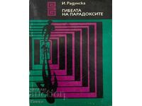 Ο θάνατος των παραδόξων - Ιρίνα Ραντούνσκαγια
