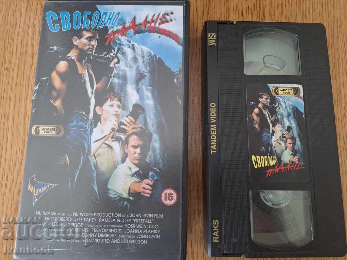 Видео касета VHS - Свободно падане
