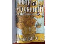 НАПРАВЕТЕ ОФЕРТА - СПИСАНИЕ "ВЕЛИКИ ХУДОЖНИЦИ" -
