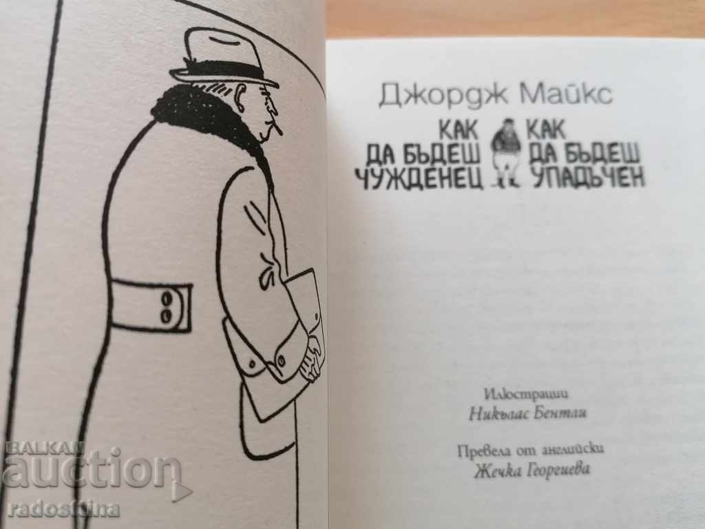 Πώς να είσαι ξένος Πώς να είσαι παρακμιακός George Mikes - 6 Πώς να είσαι ξένος Πώς να είσαι παρακμιακός George Mikes - 6
