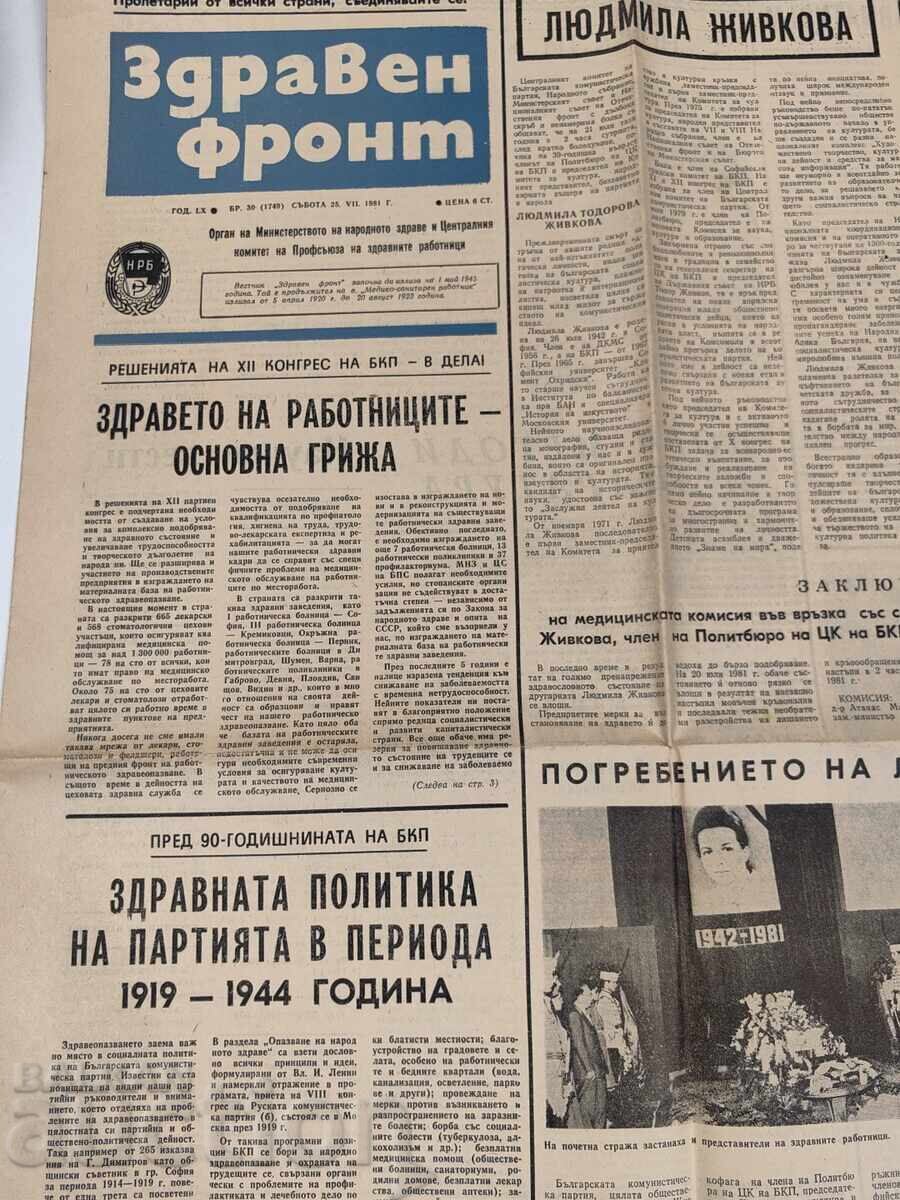 1981 ВЕСТНИК ЗДРАВЕН ФРОНТ ЛЮДМИЛА ЖИВКОВА СМЪРТ с цена € 10.00 | 19.56 лв.