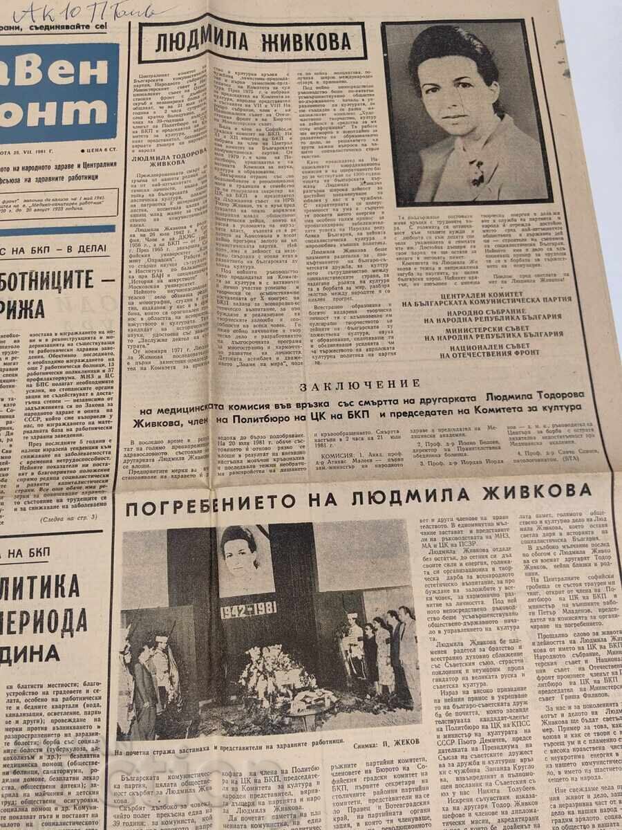 Аукцион 1981 ВЕСТНИК ЗДРАВЕН ФРОНТ ЛЮДМИЛА ЖИВКОВА СМЪРТ