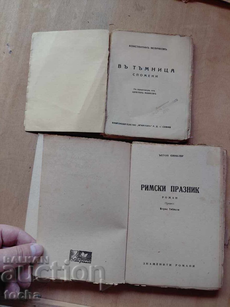 În temniță-înainte de '44, Vacanță la Roma, lot cu preț € 2.51 | 4.91 BGN În temniță-înainte de '44, Vacanță la Roma, lot cu preț € 2.51 | 4.91 BGN