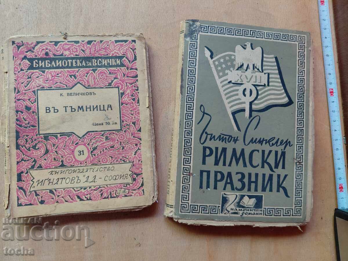 În temniță-înainte de '44, Vacanță la Roma, lot În temniță-înainte de '44, Vacanță la Roma, lot