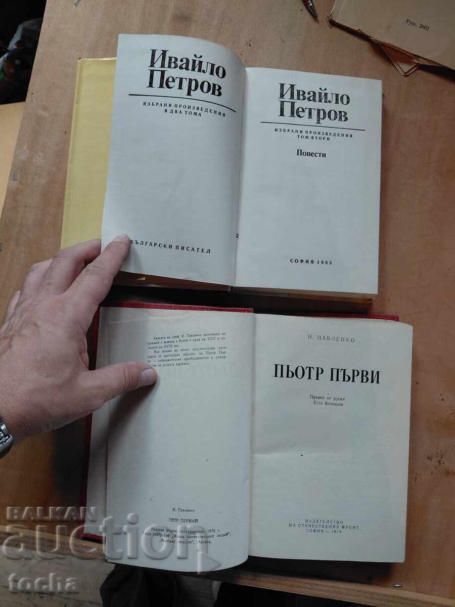 Πέτρος ο Μέγας, Ιβάιλο Πετρόφ, παρτίδα με τιμή € 1.12 | 2.19 BGN