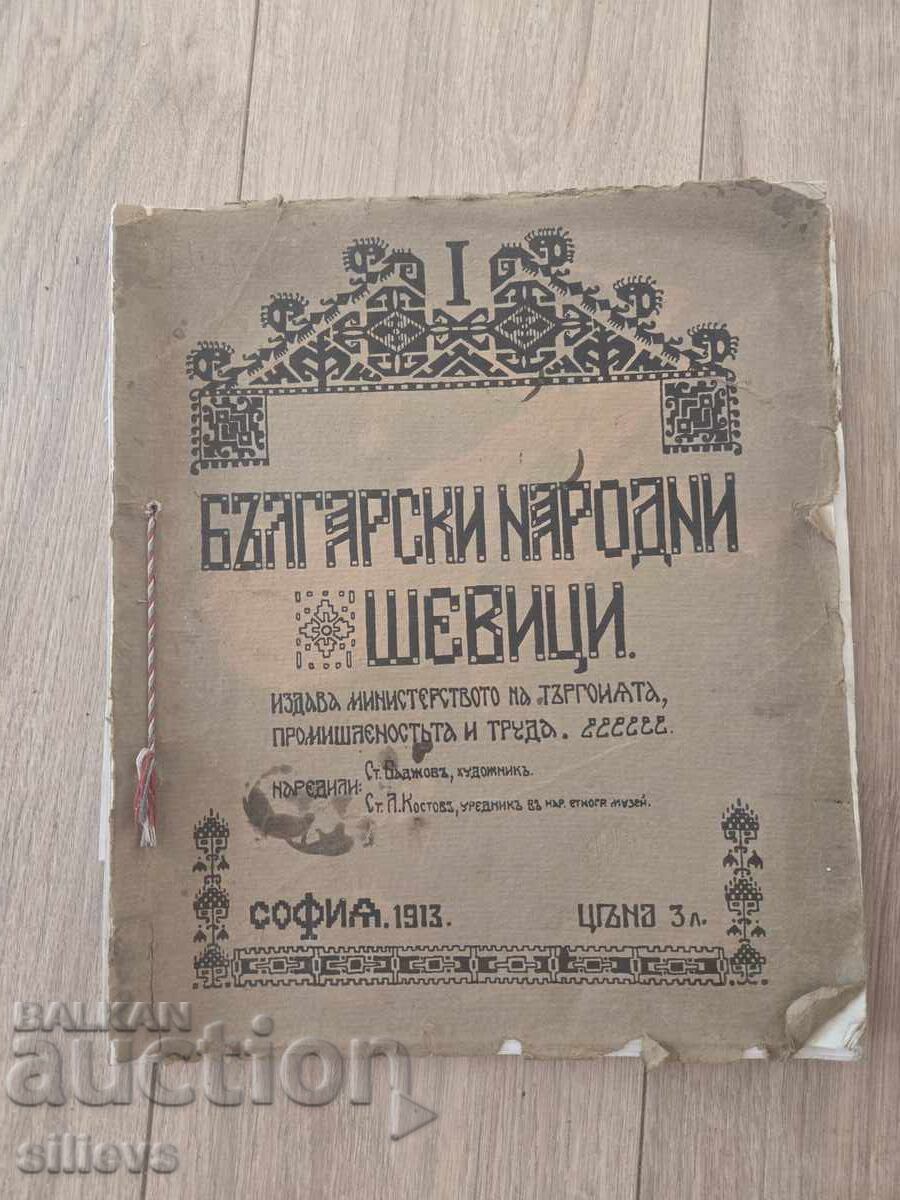 Broderii populare bulgărești, prima ediție 1913