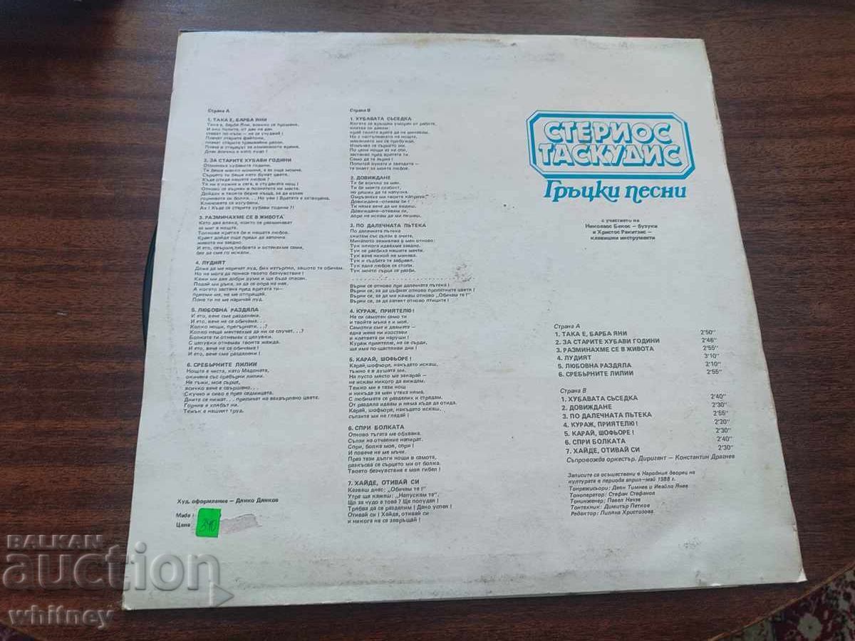 Vinyl record Stelios Taskoudis with price € 8.49 | 16.61 BGN Vinyl record Stelios Taskoudis with price € 8.49 | 16.61 BGN