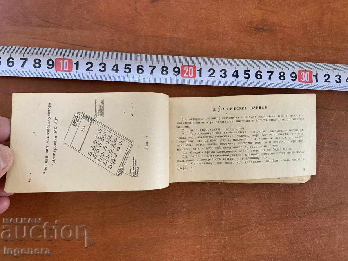 ΕΓΧΕΙΡΙΔΙΟ ΧΡΗΣΗΣ ΓΙΑ ΑΡΙΘΜΟΜΗΧΑΝΗ MK 33 ΡΩΣΙΚΟ με τιμή € 5.00 | 9.78 BGN