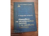 ΜΕΤΡΗΣΗ ΤΗΣ ΟΙΚΟΝΟΜΙΚΗΣ ΑΝΑΠΤΥΞΗΣ ΚΑΙ ΤΩΝ ΠΑΡΑΓΟΝΤΩΝ ΤΗΣ
