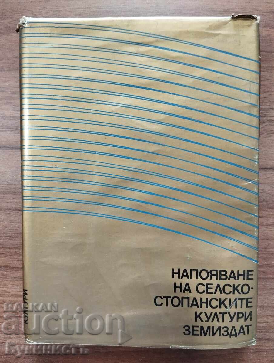 НАПОЯВАНЕ НА СЕЛСКОСТОПАНСКИТЕ КУЛТУРИ
