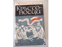 Книга "Кръстоносци - Хенрик Сенкевич" - 772 стр.