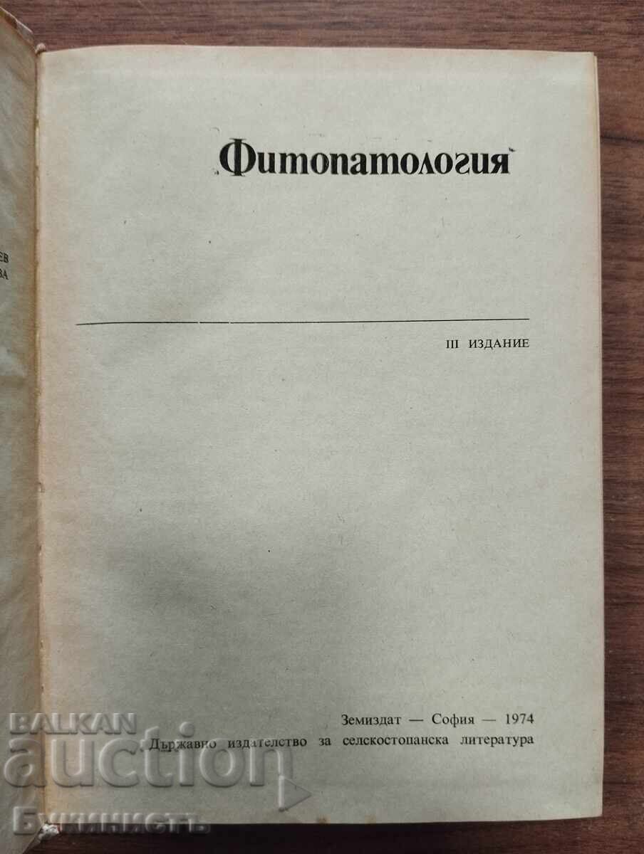 FITOPATOLOGIE - 1974 - EDIȚIA A TREIA cu preț € 6.00 | 11.74 BGN