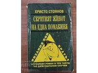 ХРИСТО СТОЯНОВ - СКРИТИЯТ ЖИВОТ НА ЕДНА ПОМАКИНЯ