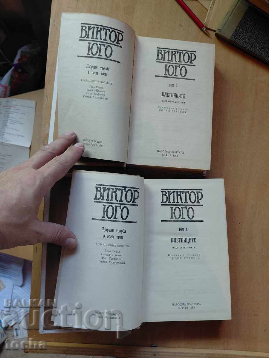 Victor Hugo - Mizerabilii, lot cu preț € 0.01 | 0.02 BGN Victor Hugo - Mizerabilii, lot cu preț € 0.01 | 0.02 BGN