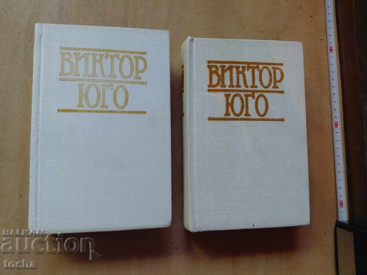 Victor Hugo - Mizerabilii, lot Victor Hugo - Mizerabilii, lot