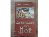 КАТЯ ЕРМЕНКОВА - ЕВАНГЕЛИЕ ПО НОЙ