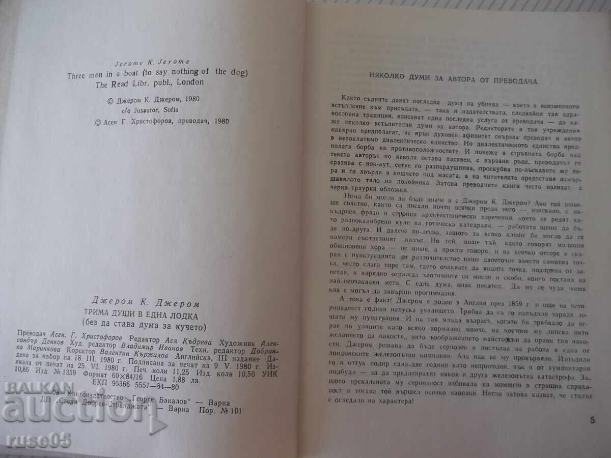Βιβλίο "Τρεις άντρες σε μια βάρκα - Τζερόμ Κ. Τζερόμ" - 180 σελ με τιμή € 2.56 | 5.01 BGN