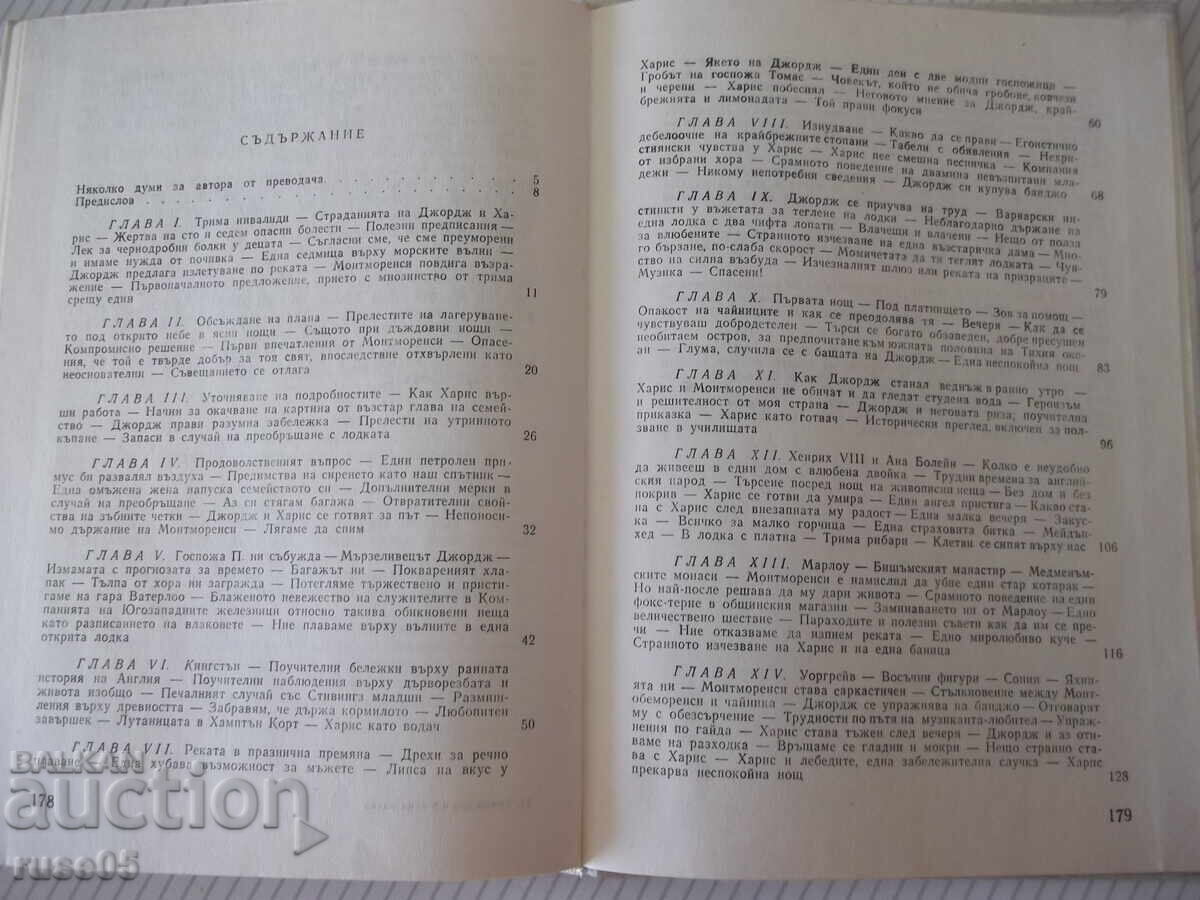 Βιβλίο "Τρεις άντρες σε μια βάρκα - Τζερόμ Κ. Τζερόμ" - 180 σελ - 5