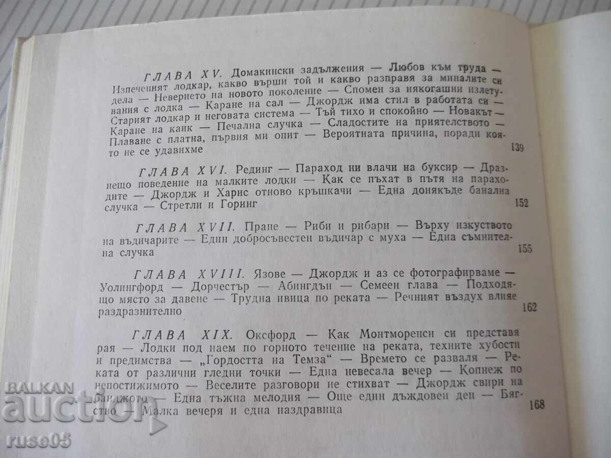 Βιβλίο "Τρεις άντρες σε μια βάρκα - Τζερόμ Κ. Τζερόμ" - 180 σελ - 6