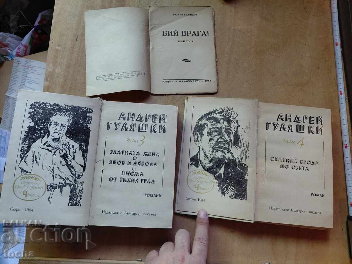 Андрей Гулашки , лот с цена € 0.20 | 0.39 лв.