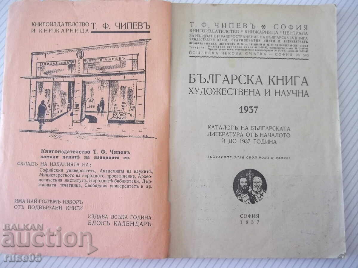 Βιβλίο "Bŭlgarska kniga. Khudozhestvena i nauchna-chast 1"-180 σελ με τιμή € 7.67 | 15.00 BGN