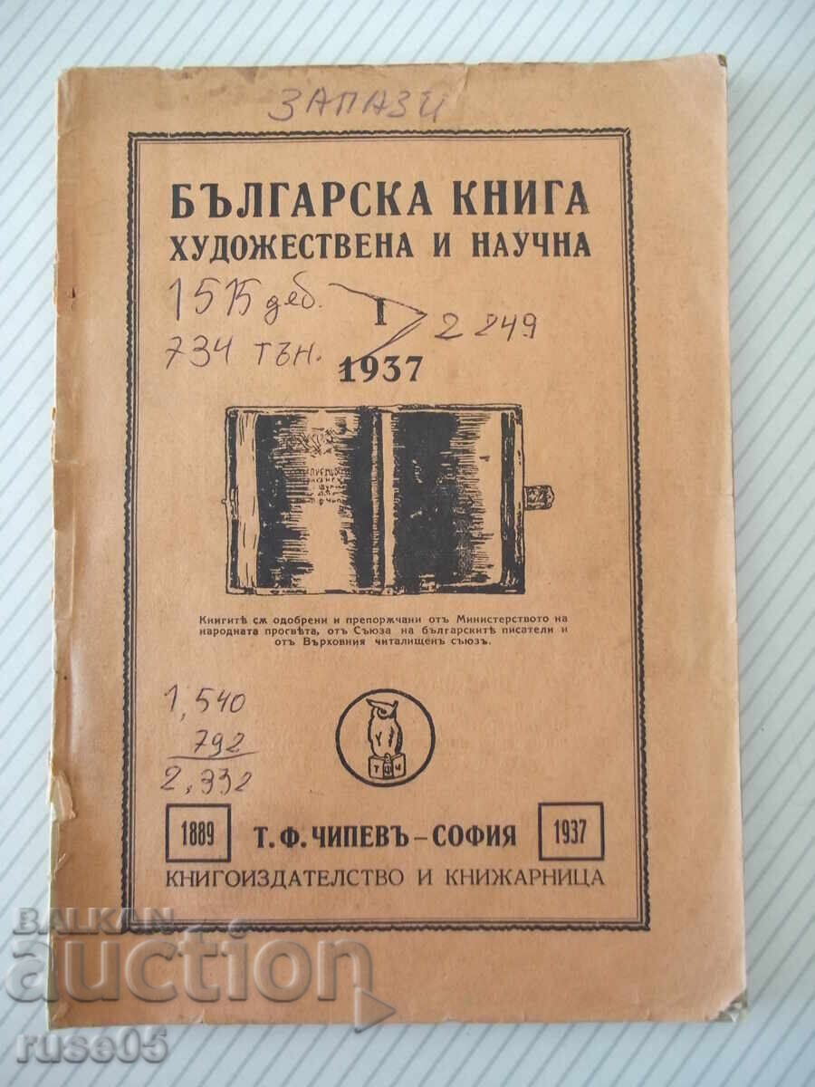 Βιβλίο "Bŭlgarska kniga. Khudozhestvena i nauchna-chast 1"-180 σελ