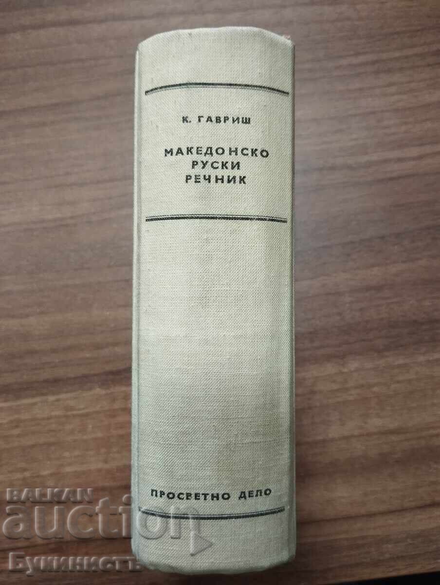 DICȚIONAR MACEDONEAN-RUS cu preț € 33.00 | 64.54 BGN