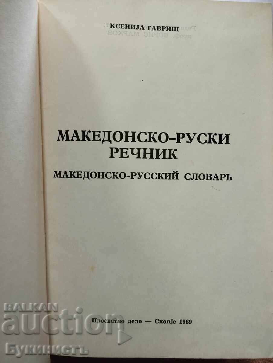 Licitație DICȚIONAR MACEDONEAN-RUS