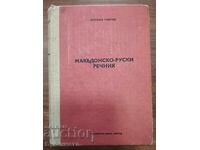 МАКЕДОНСКО-РУСКИ РЕЧНИК