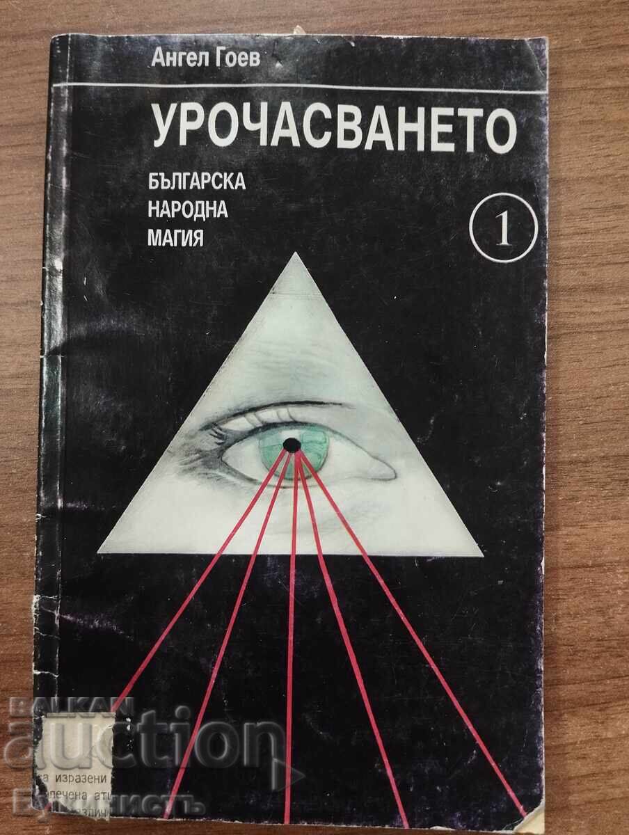 VRĂJITORIA - MAGIE POPULARĂ BULGĂREASCĂ