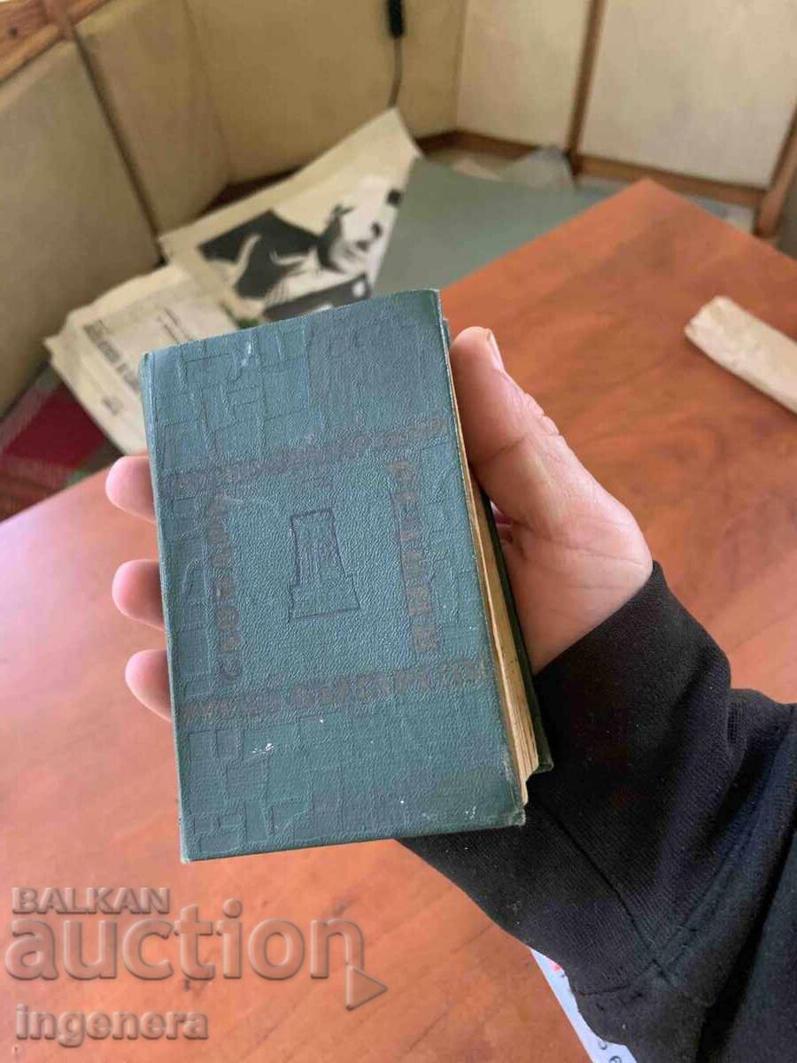 Licitație DICȚIONAR RUS-BULGAR DE A. LEONIDOVA 1966, DE BUZUNAR