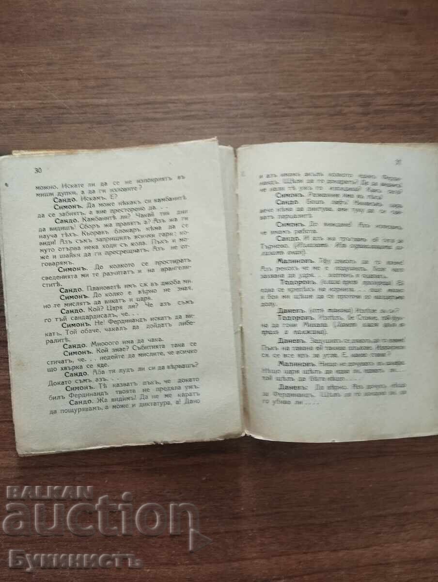 Παράδοση Ο ΤΣΑΡΑΣ ΕΡΧΕΤΑΙ - Σ. Σ. ΖΛΟΤΣΚΙΝ