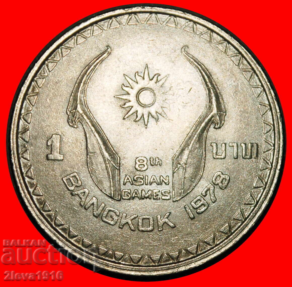 Ⰺ SOARE: THAILANDA ★ 1 BAHT 2521 (1978)! RAMA IX (1946-2016) Ⰺ SOARE: THAILANDA ★ 1 BAHT 2521 (1978)! RAMA IX (1946-2016)